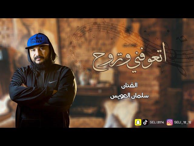 سلمان العويس - اتعوفني وتروح (2022)