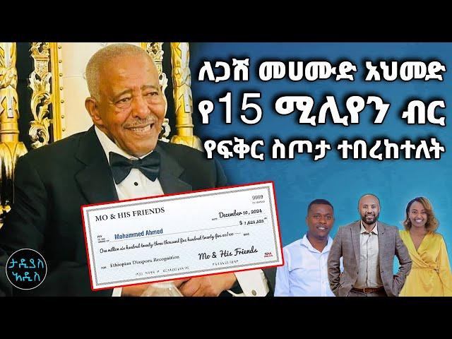 ለጋሽ መሀሙድ አህመድ የ15 ሚሊየን ብር የፍቅር ስጦታ ተበረከተለት || Tadias Addis