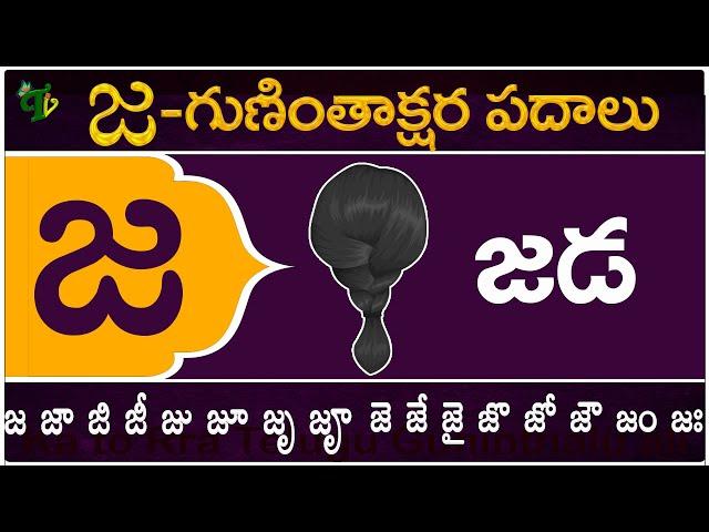 జ గుణింతాక్షర పదాలు | Ja Guninthakshara Padalu | Ja Gunintham padalu in telugu | Telugu Vanam