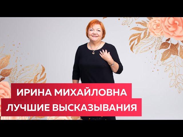 Яркие высказывания Ирины Михайловны Паукште. О жизни, о работе и о том как украшать собой мир.