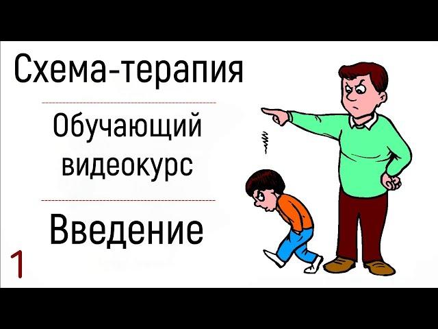 1. Схема-терапия. Обучающий видеокурс. Практическое руководство. Терапия психолога Джеффри Янга