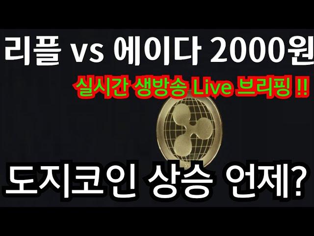 리플 에이다 2000원 누가먼저? 도지코인 시바이누 기다리세요. 페페 어드벤처골드 유엑스링크 토카막네트워크 엠블 이더리움 수이  솔라나 . 비트코인 실시간 생방송 live.