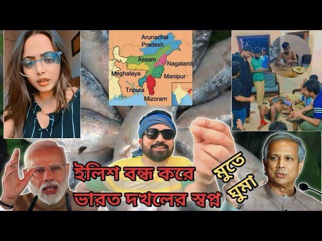 ভারত Vs বাংলাদেশ || ইলিশ বন্ধ করে ভারত দখলের স্বপ্ন || TARKATA TINKU