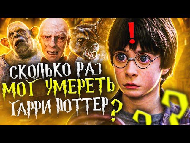 Сколько раз мог умереть Гарри Поттер в Философском камне