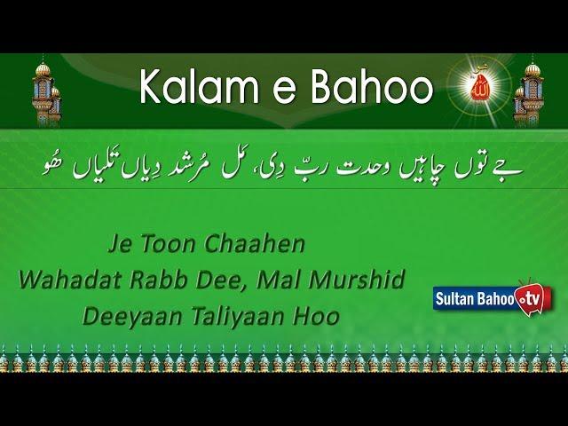 Kalam e Bahoo | Je Toon Chaahen Wahadat Rabb Dee