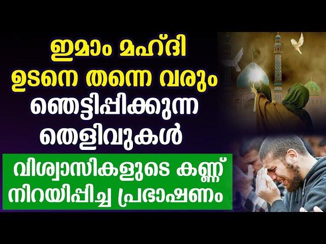 ഇമാം മഹ്ദി ഉടനെ തന്നെ വരും ഞെട്ടിപ്പിക്കുന്ന തെളിവുകൾ | Islamic Speech Malayalam 2024