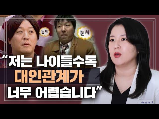 "당신은 정상입니다" 나이들수록 대인관계, 인간관계 어려워지는 명쾌한 심리학적 이유 | 박서희 정신과의사