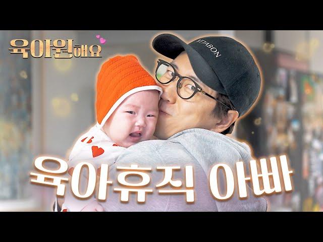 육아휴직 낸 아빠의 하루| 육아원해요 ep.10