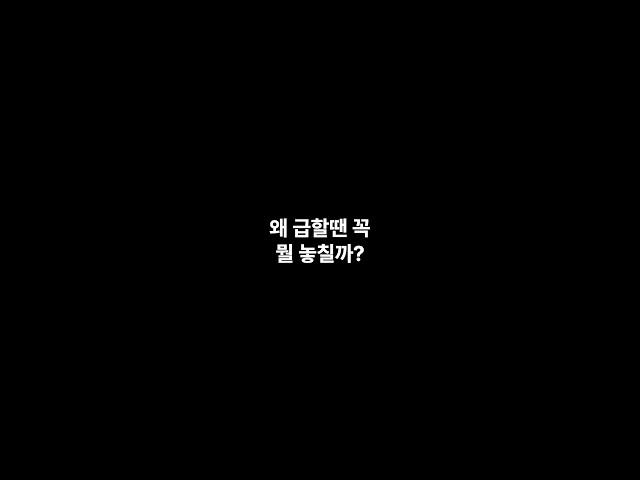 왜 급할땐 꼭 뭘 놓칠까? #상식 #쇼츠 #지식 #궁금증 #재미 #shorts