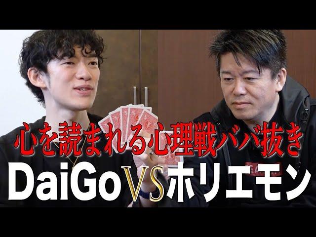 DaiGoさんと「心理戦ババ抜き」をしたら衝撃の展開に…