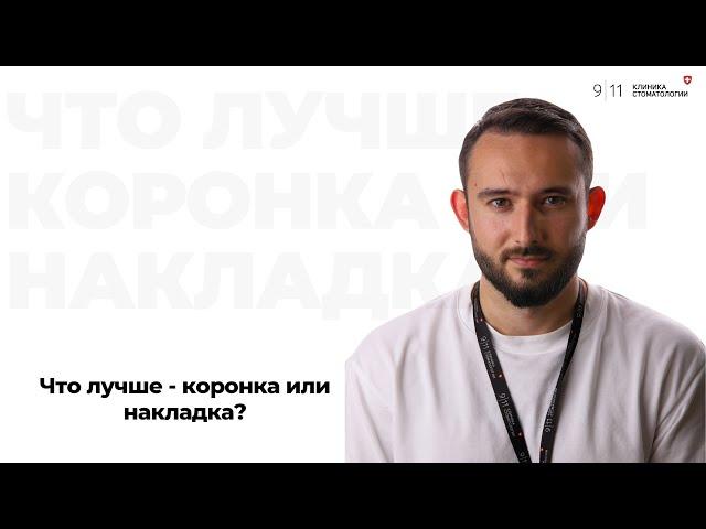 Что лучше - коронка или накладка?