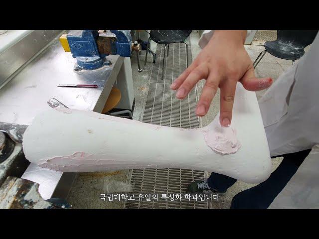 전문 인력(의지보조기기사 및 보조공학사)을 양성하는 [국립한국복지대 의료보장구과] 학과 홍보 동영상