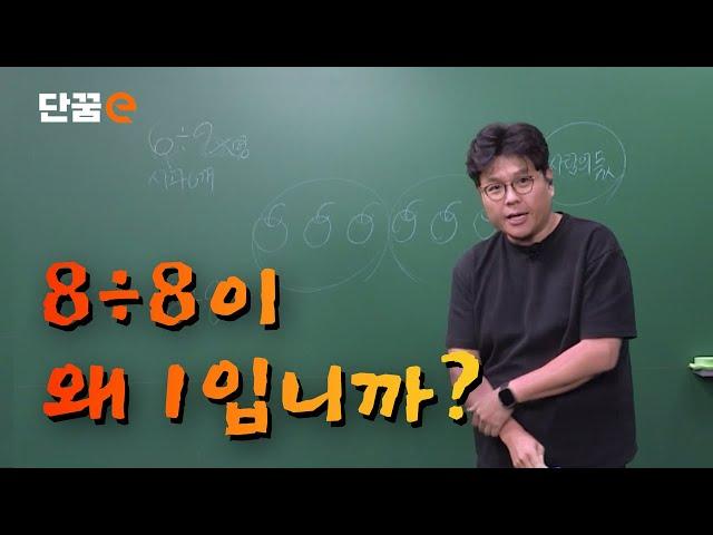 [단꿈e] 정승제의 초등 수학 맛보기 강의 | 나눗셈 나누기