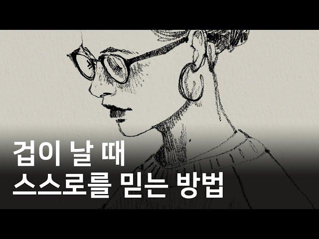 모든 멋진 일에는 두려움이 따른다