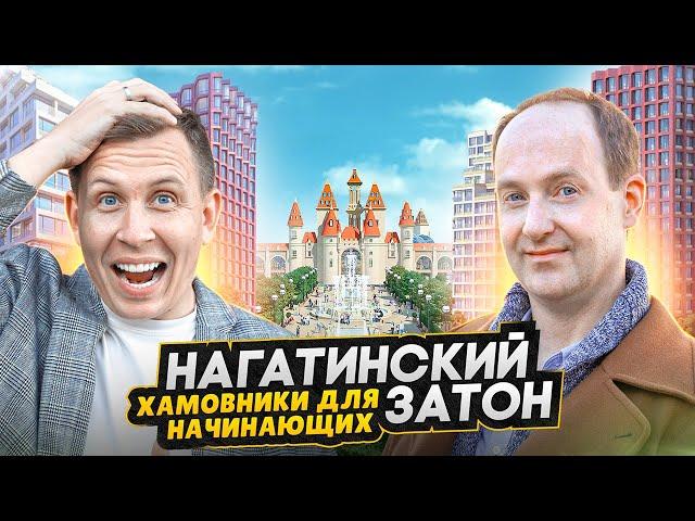 Район Нагатинский затон Москва - БОЛЬШОЙ ОБЗОР с актером Никитой Тарасовым