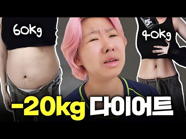 하루 만에 -5kg 감량 [60kg40kg 광기 다이어트#1]