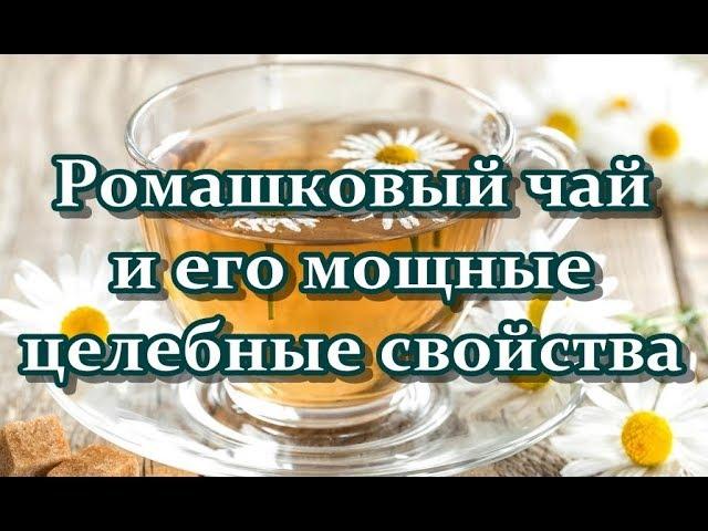 Ромашковый чай и его мощные целебные свойства