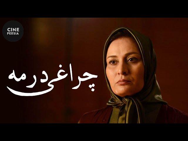  فیلم ایرانی چراغی در مه | پریوش نظریه و بهروز جلالی | Film Irani Cheraghi Dar Meh 