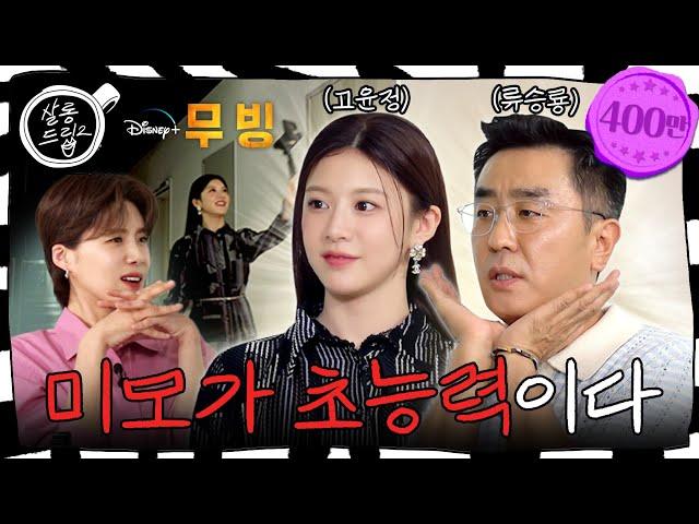 [SUB] 윤정아 너 내 동료가 돼라 승룡아 너 내 도도독 | EP.3 무빙 류승룡&고윤정 | 살롱드립2