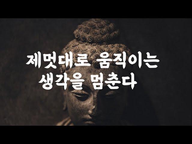 마음의 주인이 되는 법 ｜ 초역 부처의 말