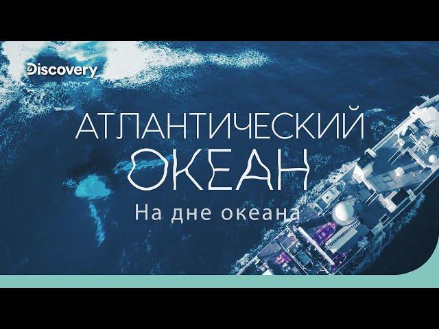 Атлантический океан: бездна землетрясений | На дне океана | Discovery