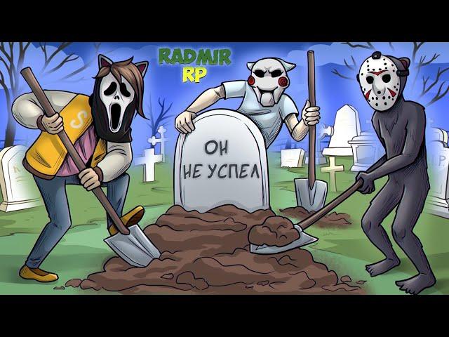 ОПОЗДАЛИ НА ПРАЗДНИК, НО ВСЕ РАВНО ПОВЕСЕЛИЛИСЬ! (ГТА 5 Radmir RP)