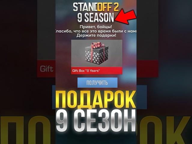 ПОДАРОК В 9 СЕЗОНЕ В СТАНДОФФ 2! #стандофф2 #standoff2