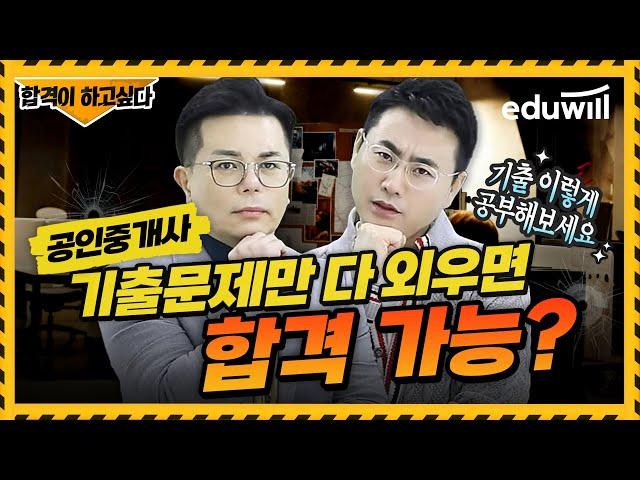 가장 효과적인 공인중개사 기출문제 학습 방법!｜공인중개사 기출문제, 공인중개사 공부법｜중개사법 임선정, 공법 오시훈｜에듀윌 공인중개사