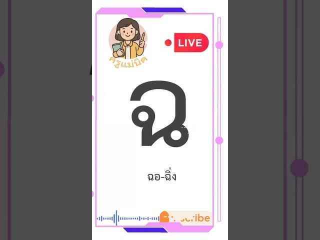 ฝึกอ่าน ฉ ฉอ-ฉิ่ง @KruMaeNid คำศัพท์เด็ก #เพลงเด็ก #เพลงเสริมพัฒนาการ