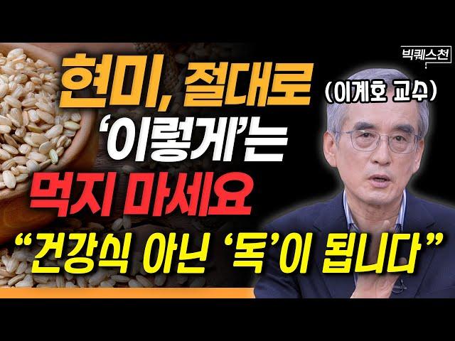 "현미는 무조건 건강식? 절대 그렇지 않습니다" 건강한 먹거리가 '약'이 되기 위한 필수조건은 이것! | 이계호 충남대 화학과 명예교수 빅퀘스천 1부 #건강 #먹거리 #인문학