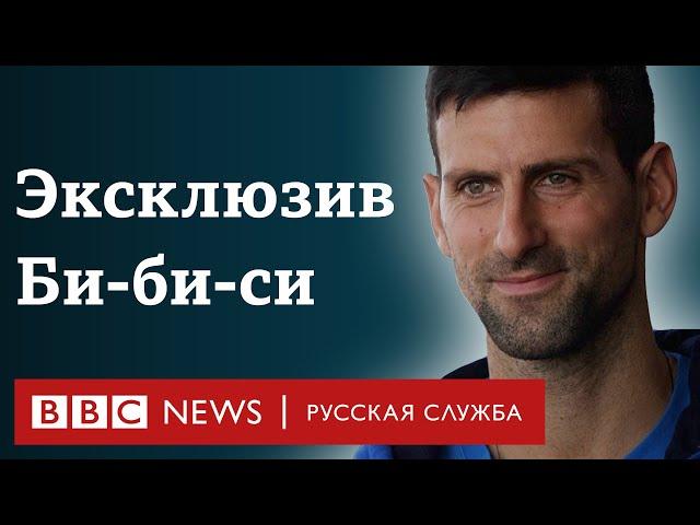 Новак Джокович об отказе от вакцинации, отношении к антиваксерам и своем будущем | Интервью Би-би-си