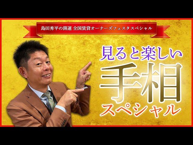 【島田秀平の開運全国賃貸オーナーズフェスタスペシャル】見ると楽しい手相スペシャル