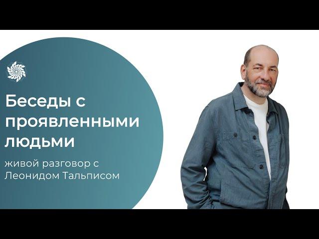 Проявленные люди. Леонид Тальпис. О страхах проявленности и поиске внутренней опоры.