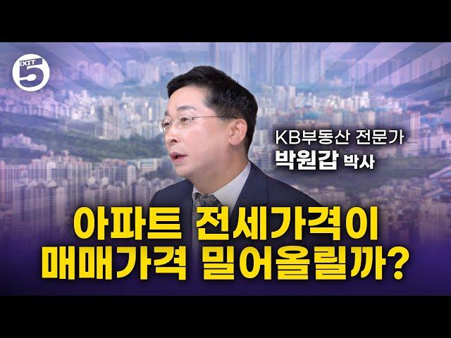 (전세가격 상승) 아파트 전세가격 상승이 매매가격에 영향을 줄까? (박원갑박사)