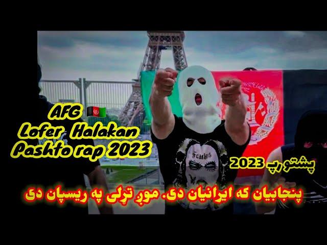 Afg lofer halakan pashto new rap 2023 by loy lofer  پښتو رپ د (لوی لوفر ) #pashto_rap