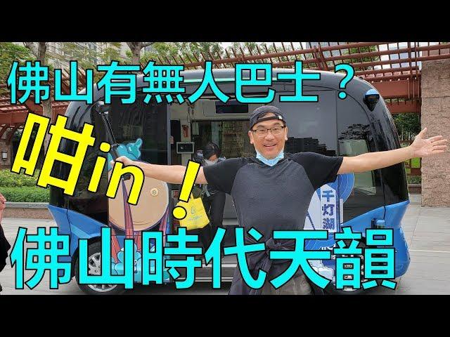 【灣區博士沈永年｜疫行大灣區】佛山有無人巴士？｜咁IN？｜佛山時代天韻