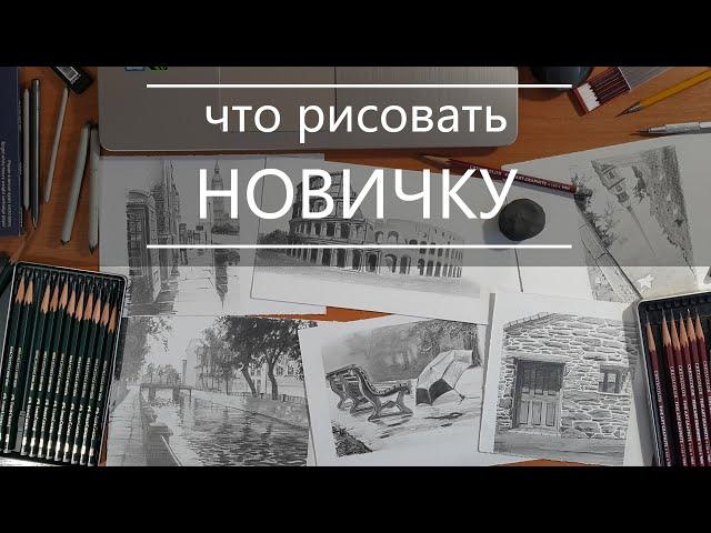 Что рисовать новичку | как научиться рисовать