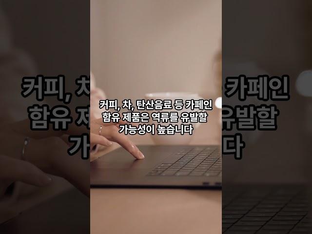 역류성 식도염 환자들이 피해야할 음식 #올바른정보#지식 #영양식  #daily