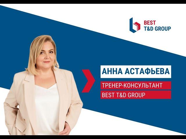 Анна Астафьева - тренер-консультант BEST T&D GROUP