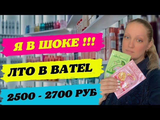 ЛТО в БАТЭЛЬ | BATEL. РАСПАКОВКА ЗАКАЗА  БАТЭЛЬ | BATEL. ОТЗЫВЫ БАТЭЛЬ | BATEL.