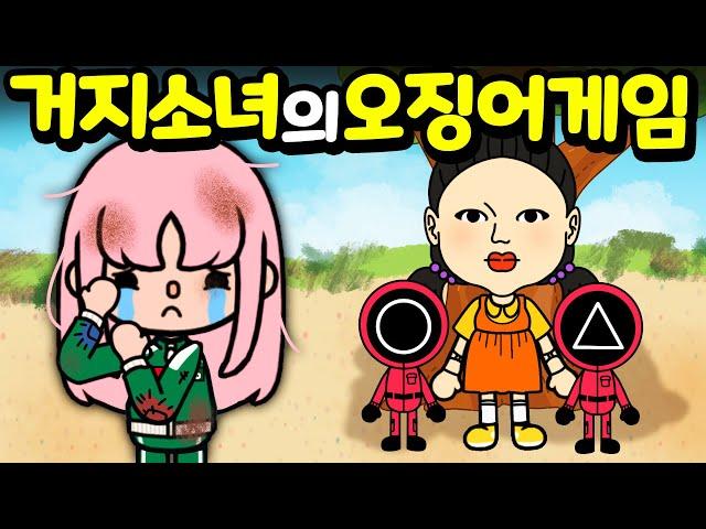Poor Girl's Squid Game / Toca boca world