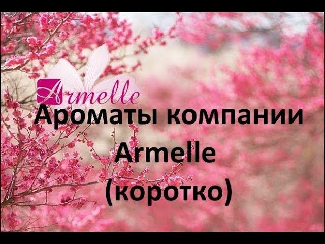 Ароматы компании #Armelle коротко