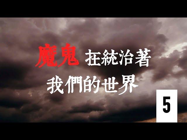 【#魔鬼在統治著我們的世界】第五集：輸出革命 中共一個邪教在全球的傳播依賴的是暴力和謊言。當一個大國在向小國輸出這種邪教意識形態的時候，暴力是最快捷有效的方法 | 台灣大紀元時報