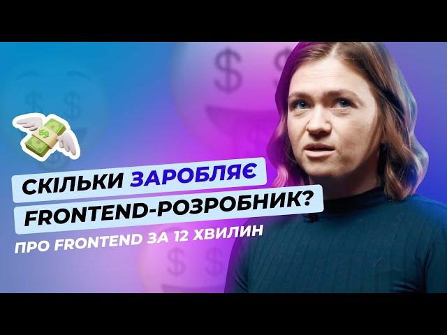 Як стати Frontend-розробником ‍️ Скільки заробляє  Технології, які варто знати 