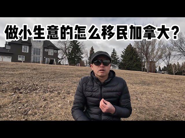 做小生意的怎么移民加拿大？