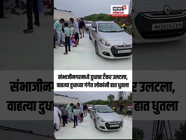 Chhatrapati Sambhajinagar News | दुध वाहतुकीचा टॅंकर उलटला अन् लोकांनी हात धुतला N18S