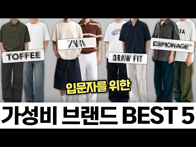 현 시점 가장 가성비 좋은 남자옷 브랜드 BEST5 