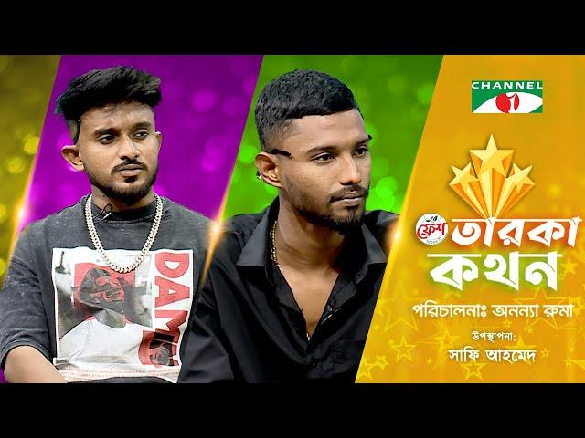 Taroka Kothon | তারকা কথন |  Hannan | Shezan | Channel i