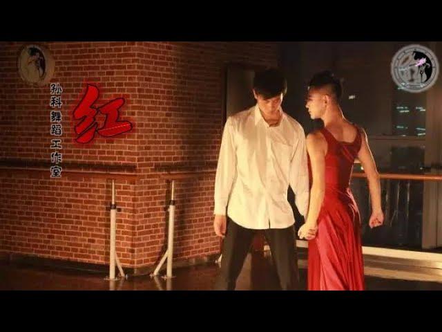 當代雙人舞【紅】Contemporary Duet Dance "Red" | 孙科舞蹈工作室 SUN KE Dance Studio