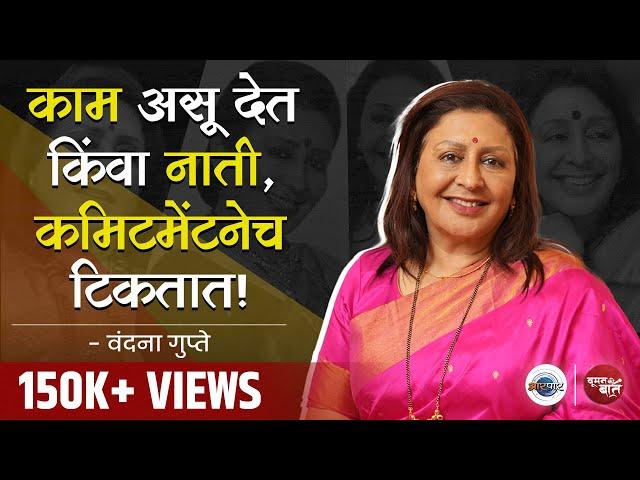 'मला कशाचीच भीती वाटत नाही' | Vandana Gupte | Woman Ki Baat | Aarpaar